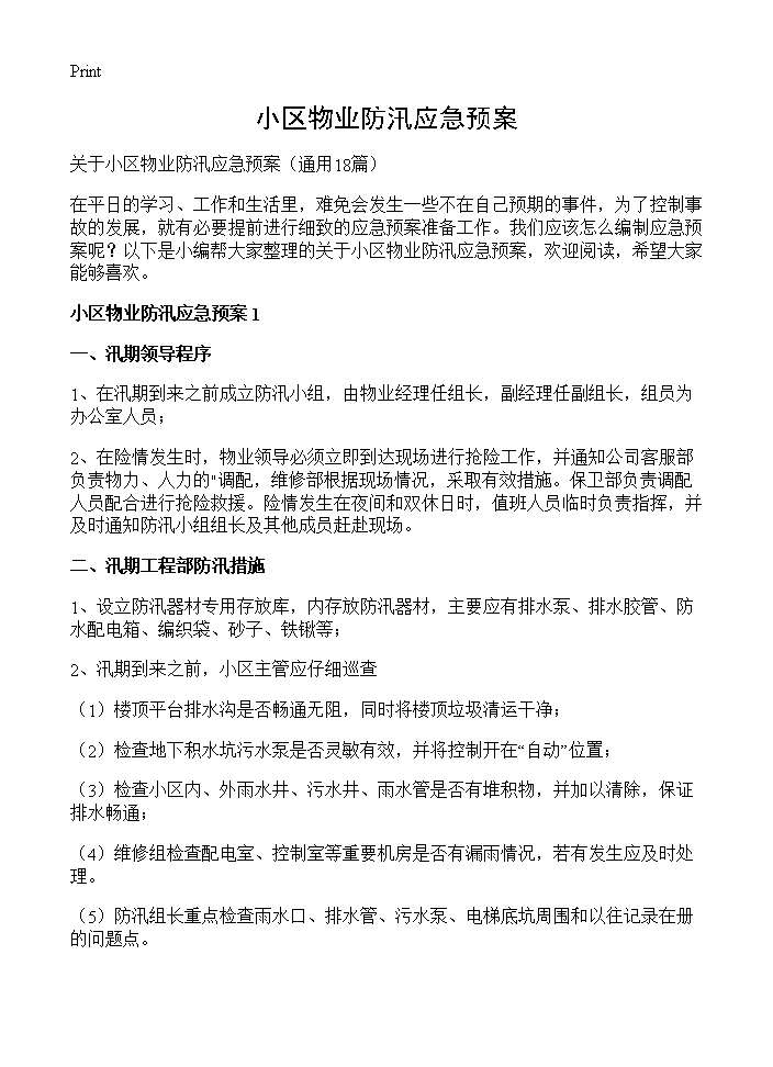 小区物业防汛应急预案18篇