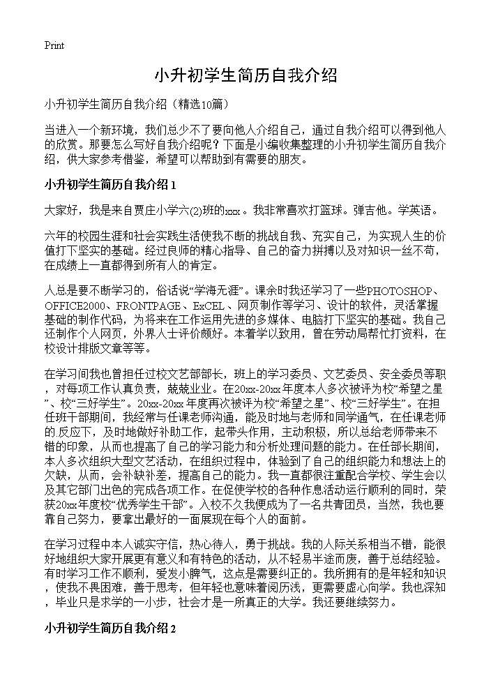 小升初学生简历自我介绍10篇