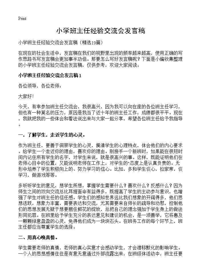 小学班主任经验交流会发言稿19篇