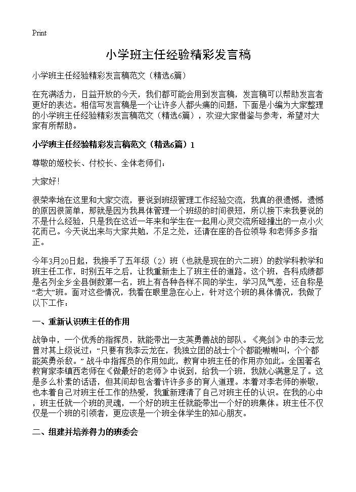 小学班主任经验精彩发言稿6篇