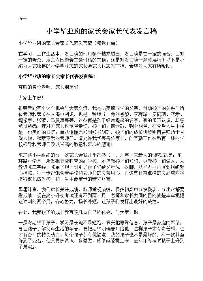 小学毕业班的家长会家长代表发言稿12篇