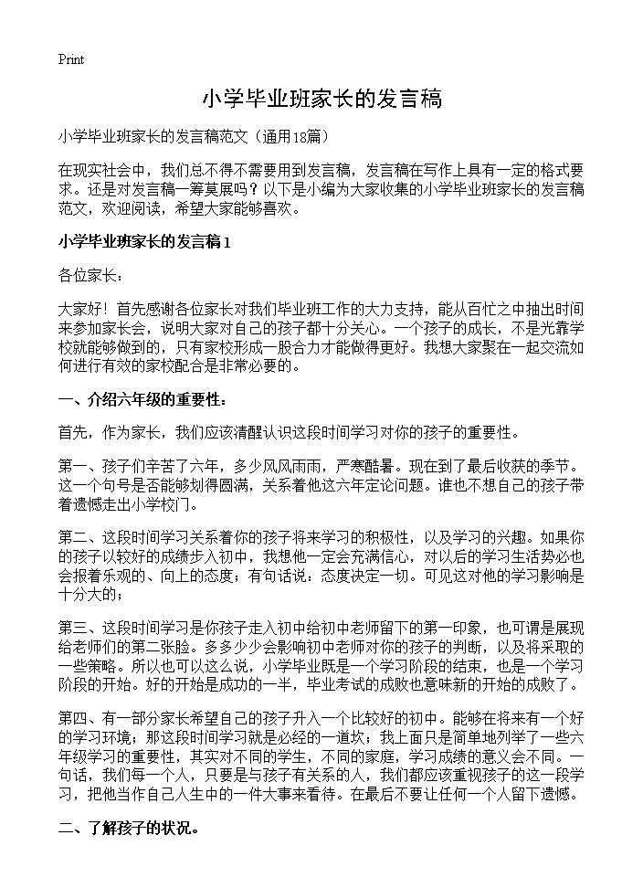 小学毕业班家长的发言稿18篇