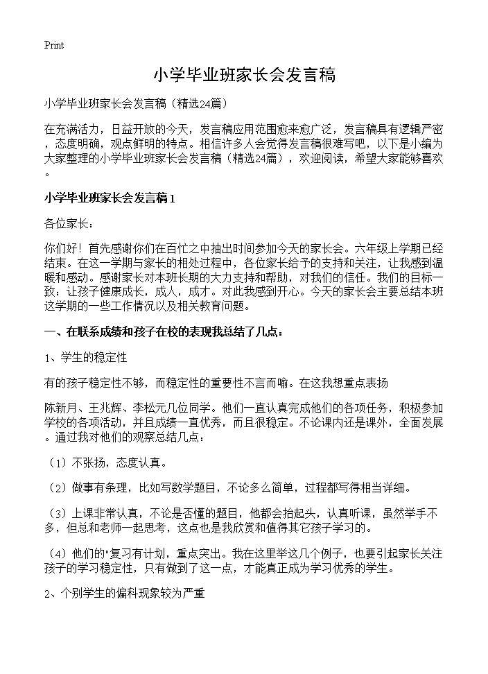 小学毕业班家长会发言稿24篇