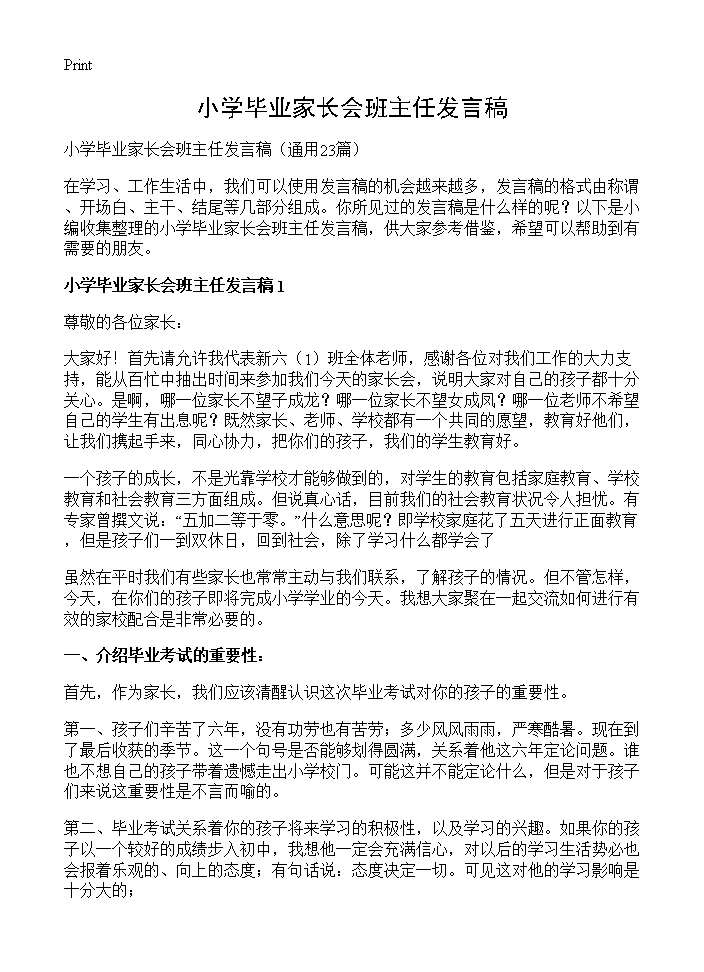 小学毕业家长会班主任发言稿23篇