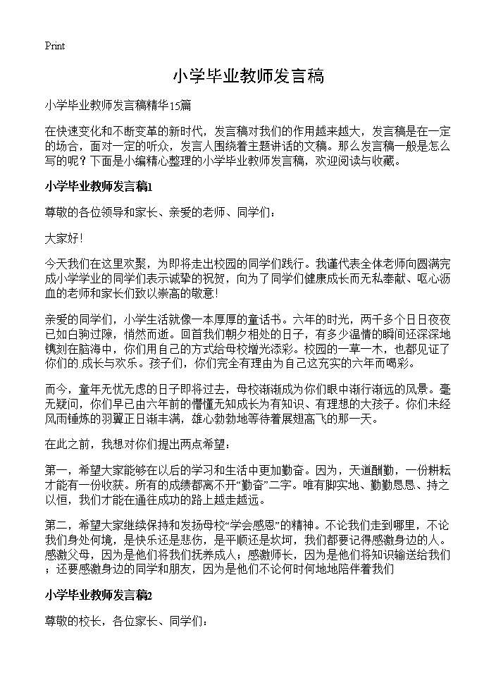 小学毕业教师发言稿