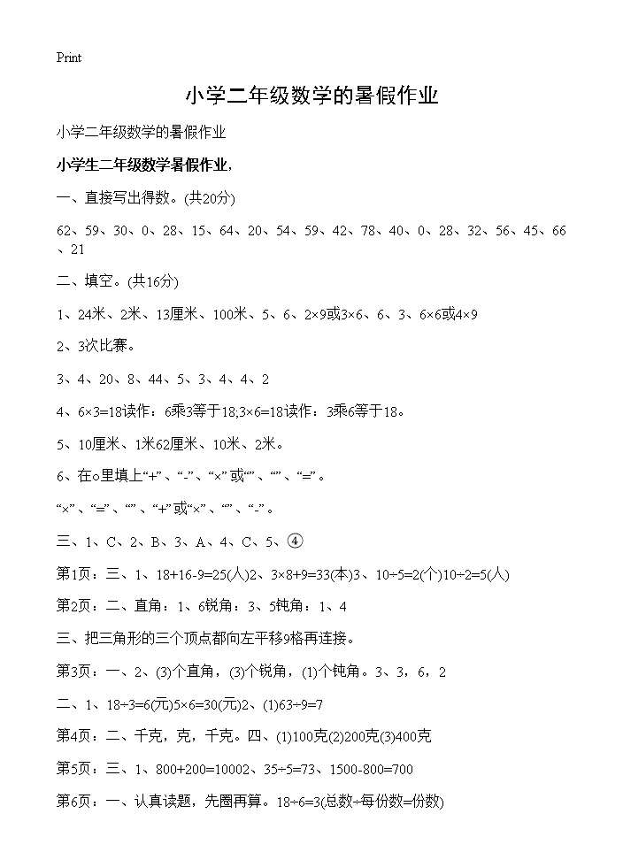 小学二年级数学的暑假作业