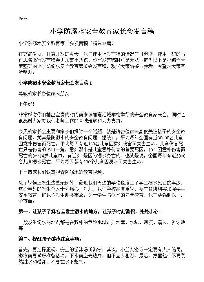 小学防溺水安全教育家长会发言稿16篇