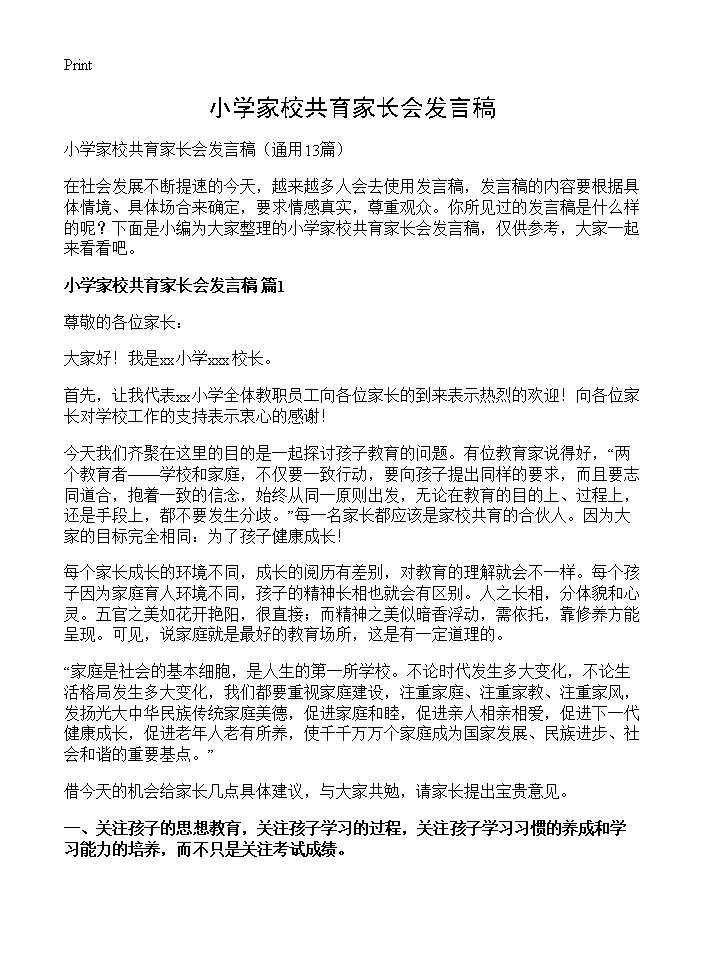 小学家校共育家长会发言稿13篇