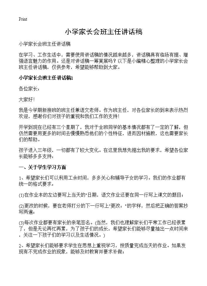 小学家长会班主任讲话稿