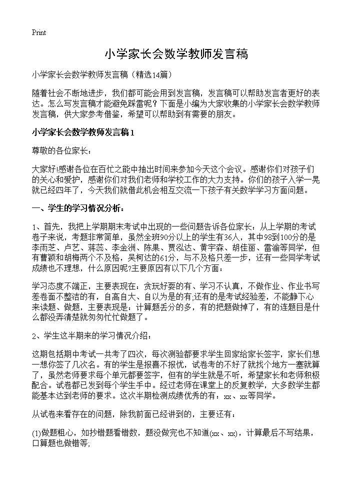 小学家长会数学教师发言稿14篇