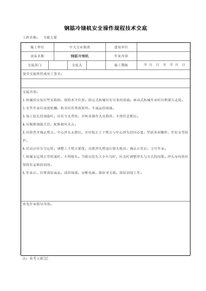 钢筋冷镦机安全操作规程技术交底