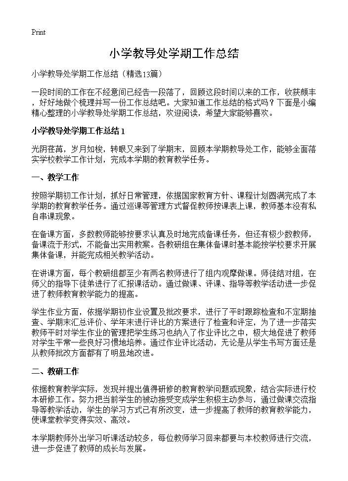 小学教导处学期工作总结13篇