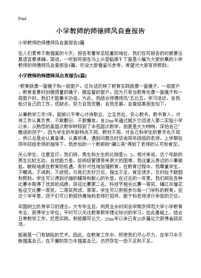 小学教师的师德师风自查报告