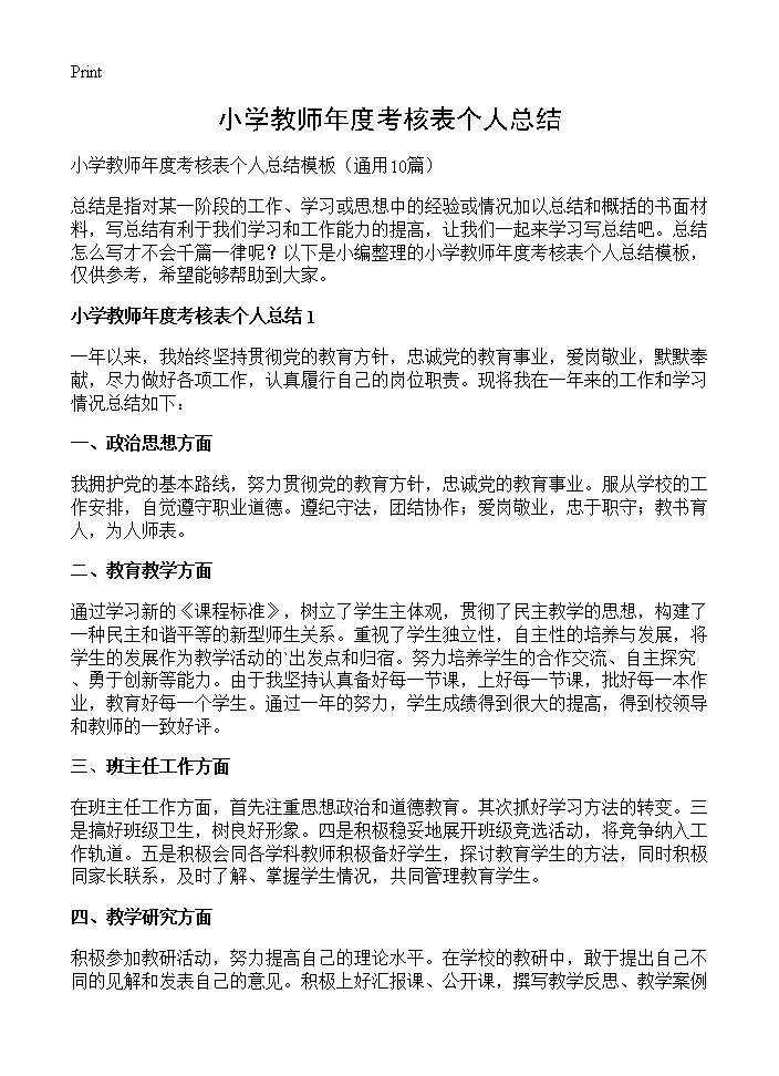 小学教师年度考核表个人总结10篇