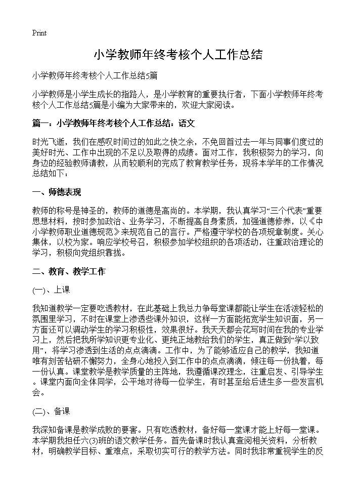 小学教师年终考核个人工作总结