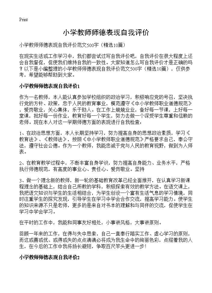 小学教师师德表现自我评价10篇