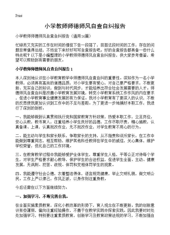 小学教师师德师风自查自纠报告16篇