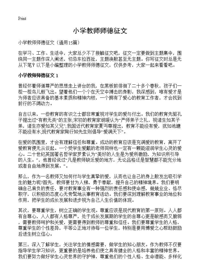 小学教师师德征文15篇