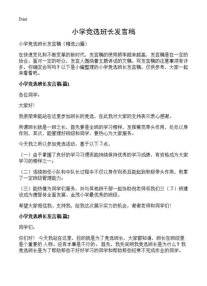 小学竞选班长发言稿23篇