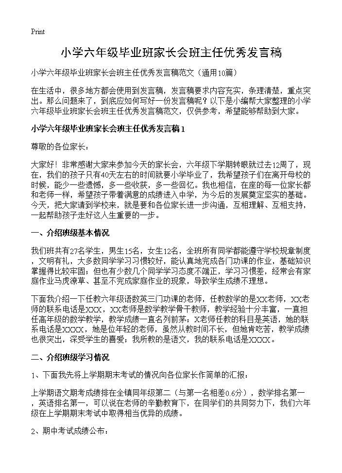 小学六年级毕业班家长会班主任优秀发言稿10篇