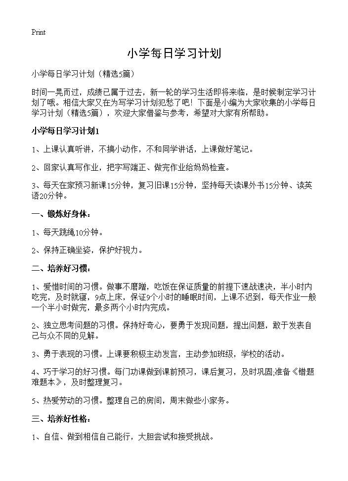 小学每日学习计划5篇