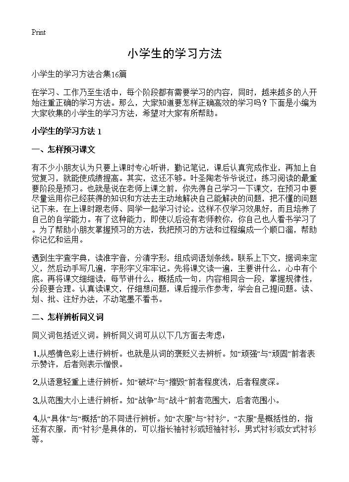 小学生的学习方法