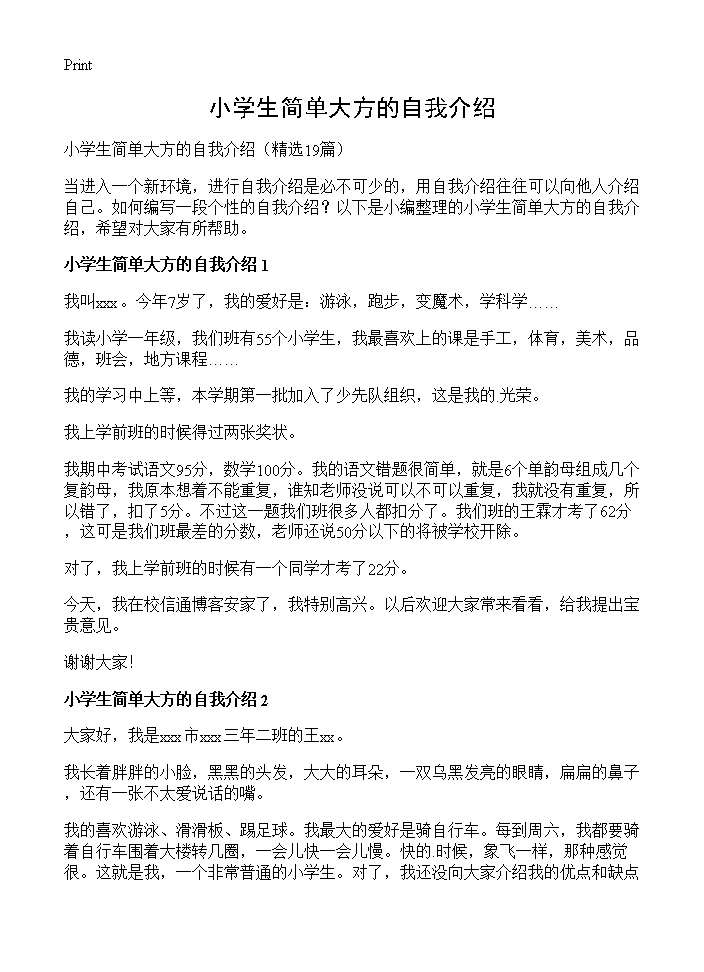 小学生简单大方的自我介绍19篇