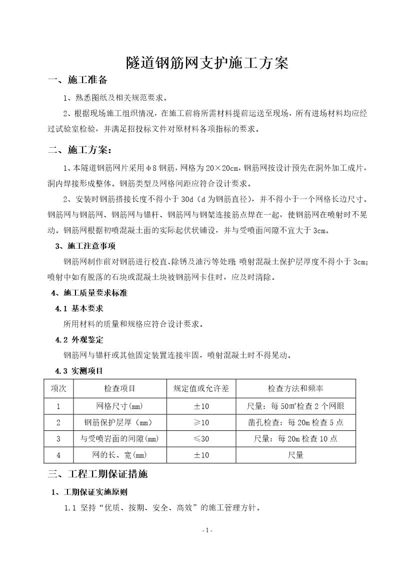 钢筋网施工方案