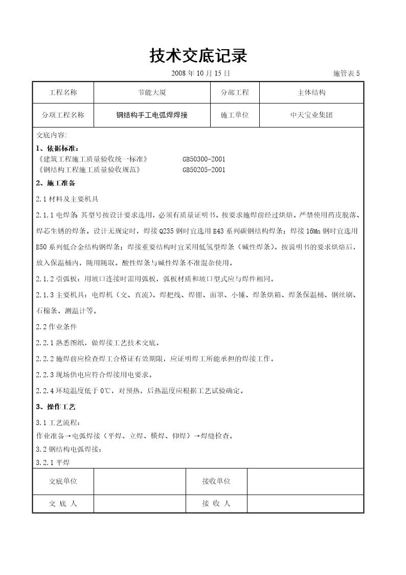 钢结构手工电弧焊焊接交底记录