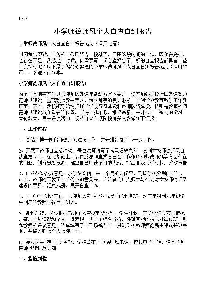 小学师德师风个人自查自纠报告12篇