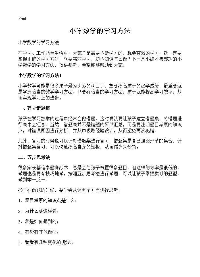 小学数学的学习方法