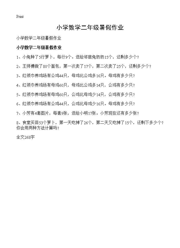 小学数学二年级暑假作业