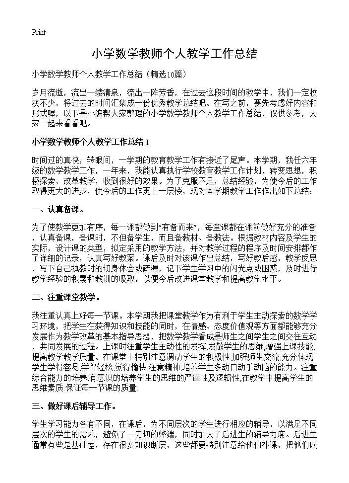 小学数学教师个人教学工作总结10篇