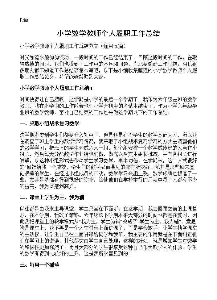 小学数学教师个人履职工作总结20篇