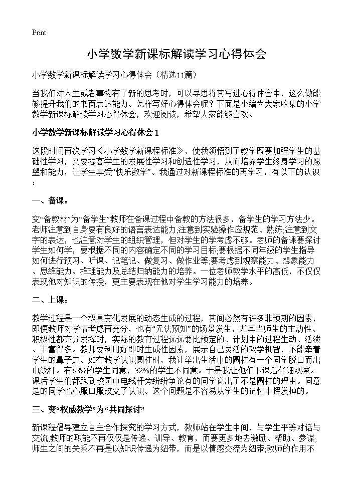 小学数学新课标解读学习心得体会11篇