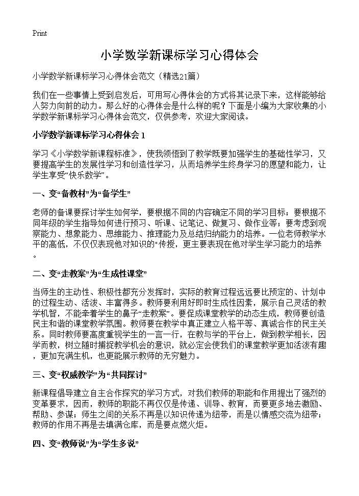 小学数学新课标学习心得体会21篇