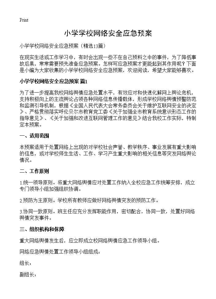 小学学校网络安全应急预案13篇