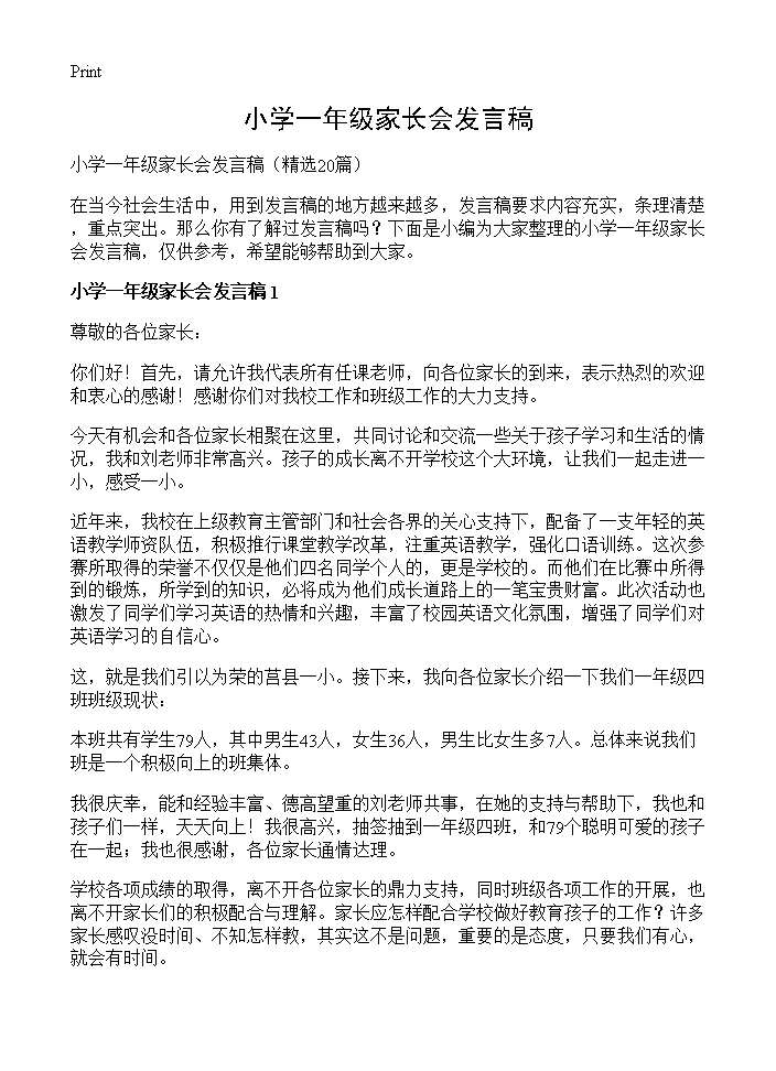 小学一年级家长会发言稿20篇