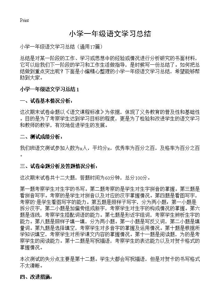 小学一年级语文学习总结17篇