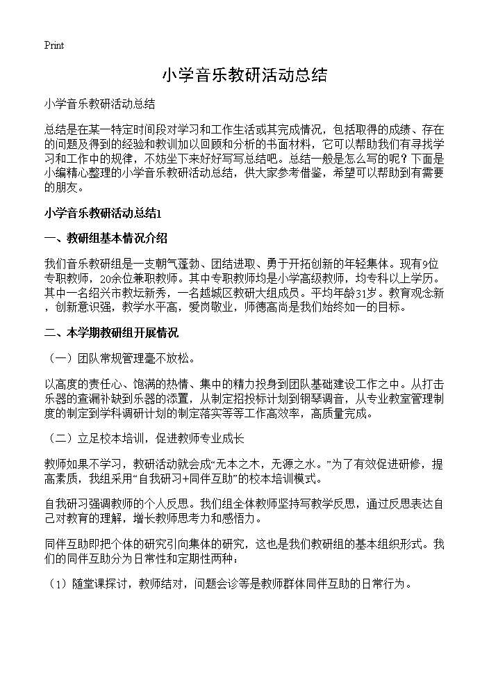 小学音乐教研活动总结