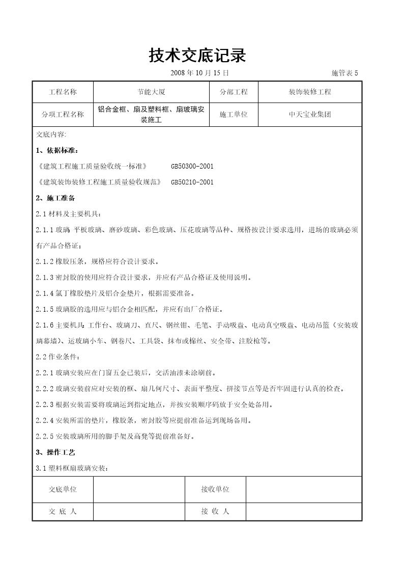 铝合金框 扇及塑料框 扇玻璃安装施工交底记录