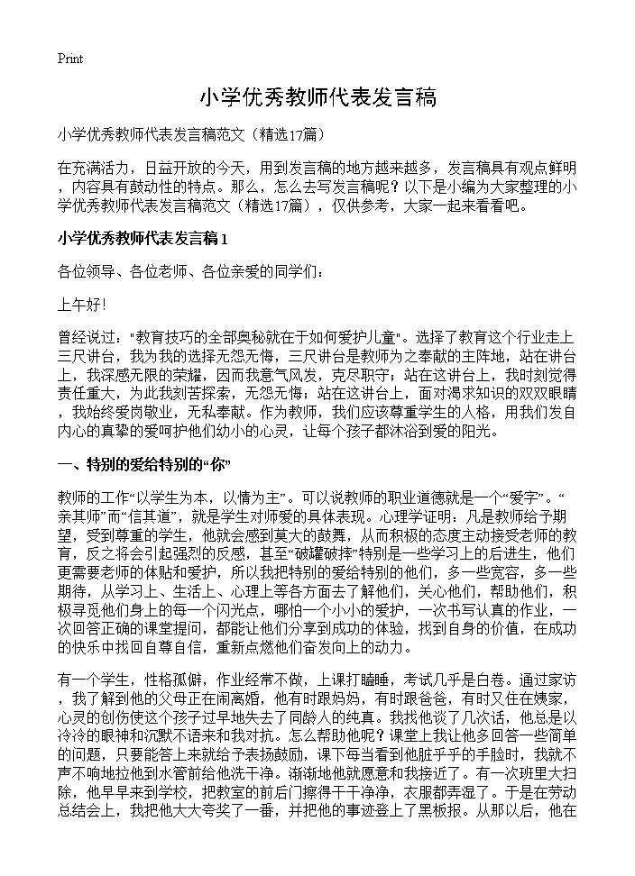 小学优秀教师代表发言稿17篇