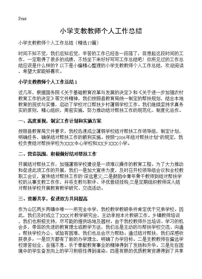 小学支教教师个人工作总结17篇