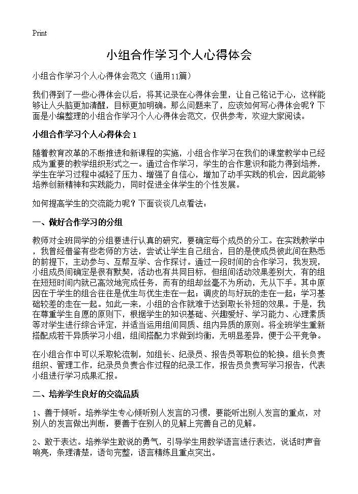 小组合作学习个人心得体会11篇