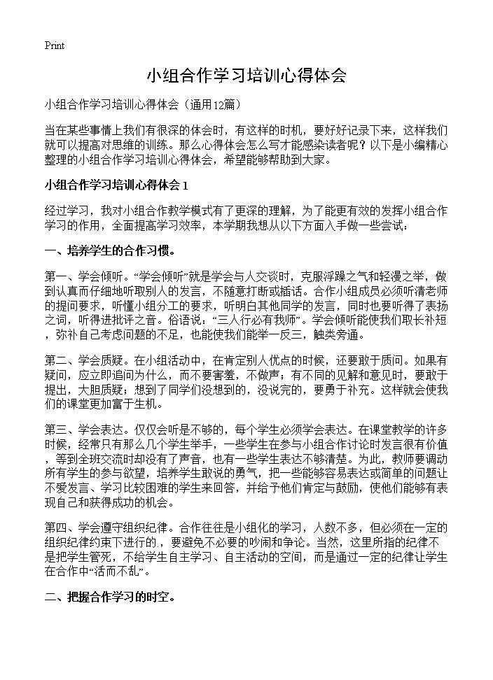 小组合作学习培训心得体会12篇