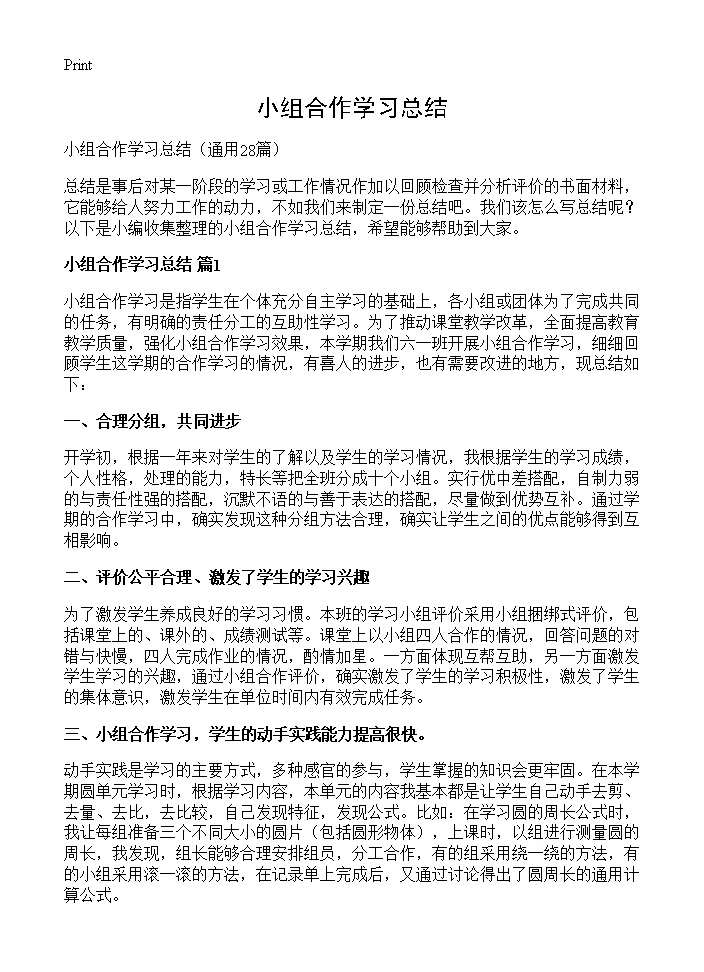 小组合作学习总结28篇