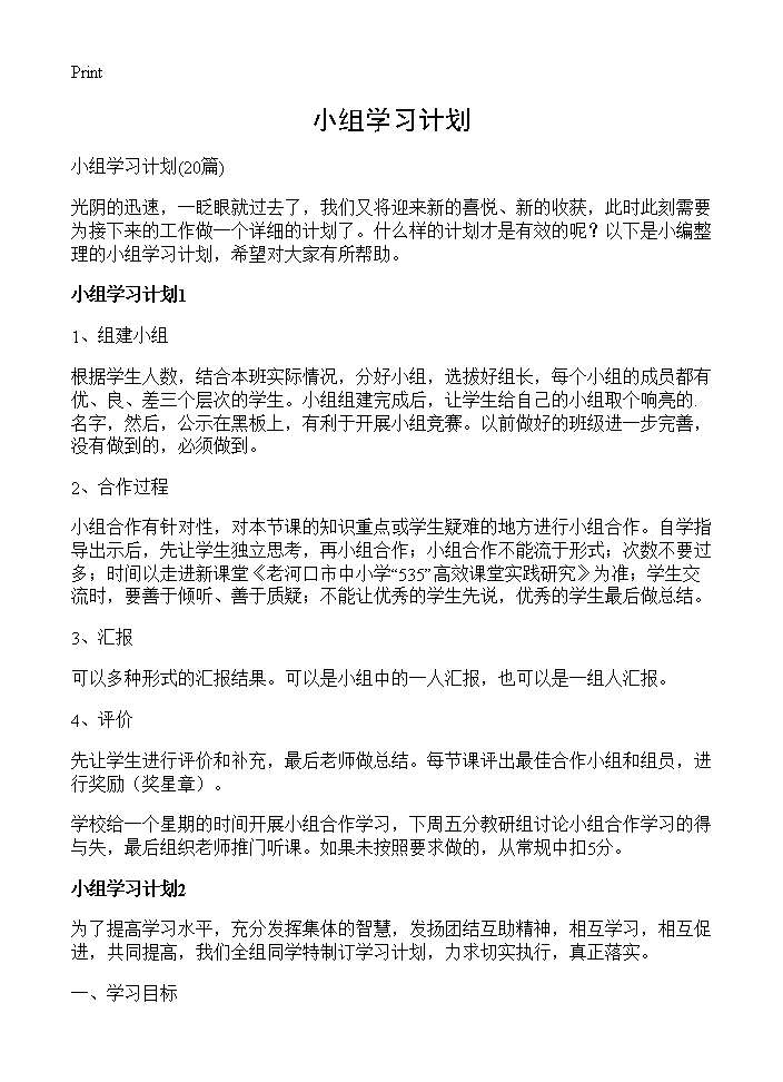 小组学习计划20篇