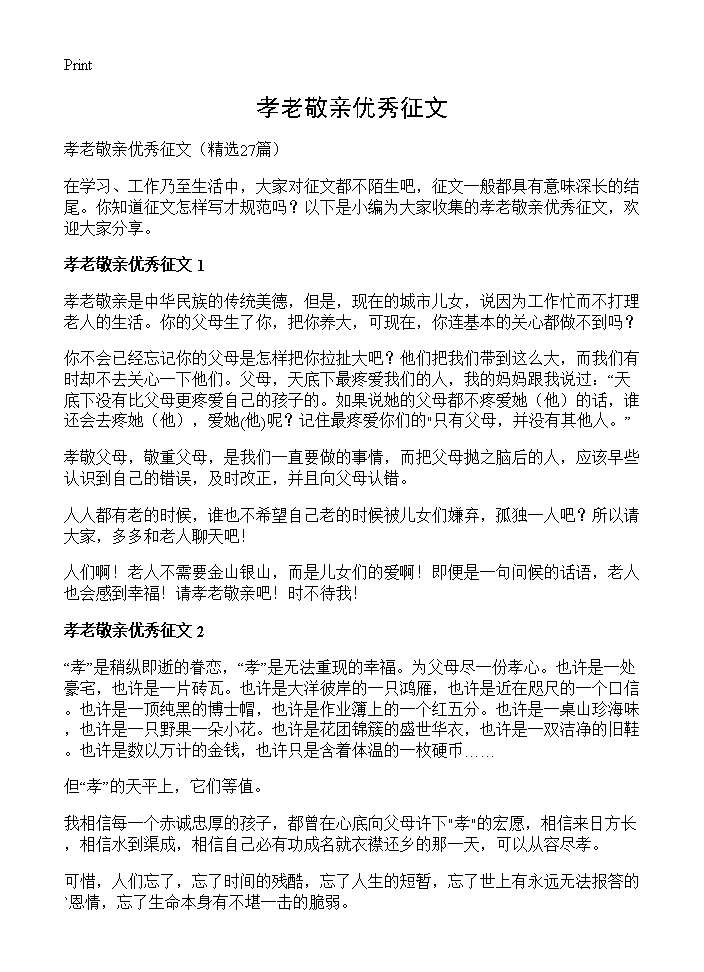 孝老敬亲优秀征文27篇