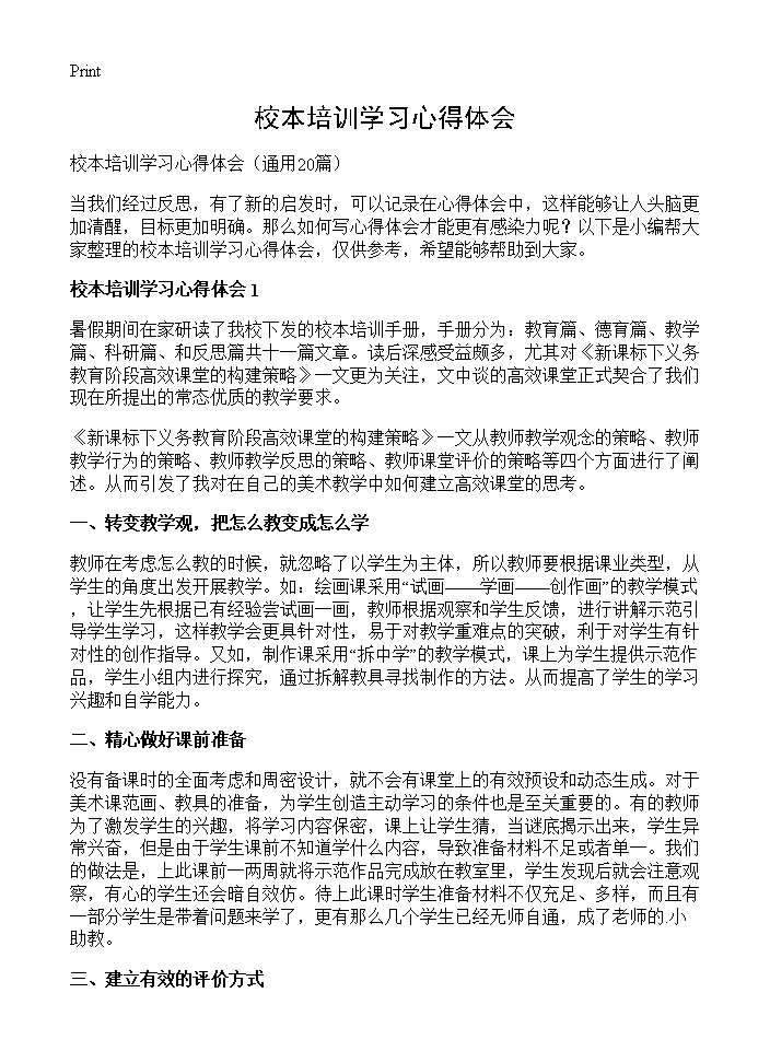 校本培训学习心得体会20篇