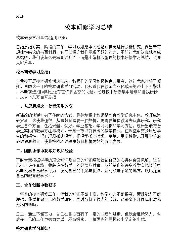 校本研修学习总结15篇